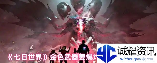 《七日世界》金色武器要爆炸了培养提升攻略