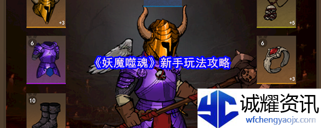 《妖魔噬魂》新手玩法攻略
