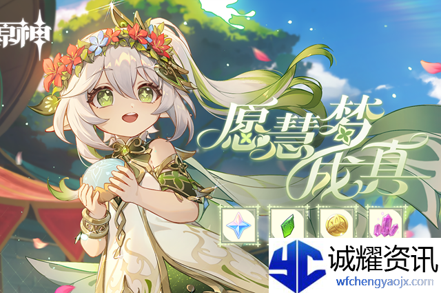 原神愿慧梦成真活动地址