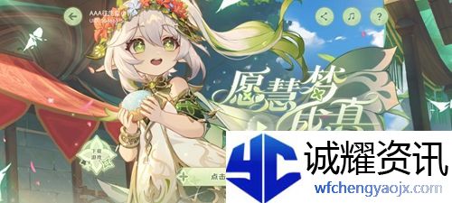 原神愿慧梦成真活动地址