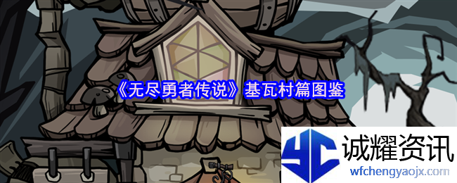 《无尽勇者传说》基瓦村篇图鉴
