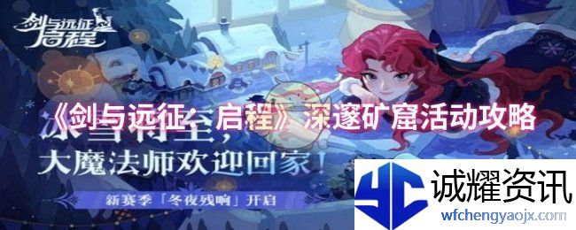 《剑与远征：启程》深邃矿窟活动攻略