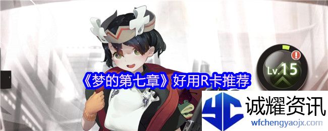 《梦的第七章》好用R卡推荐